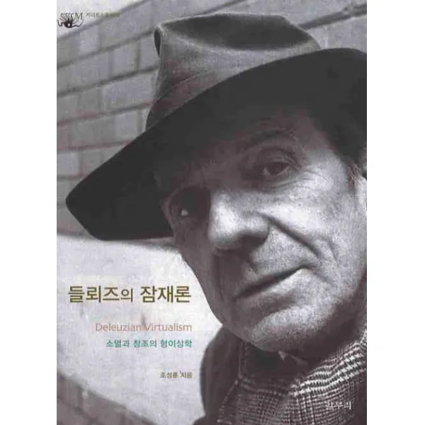 들뢰즈의 잠재론:소멸과 창조의 형이상학, 갈무리