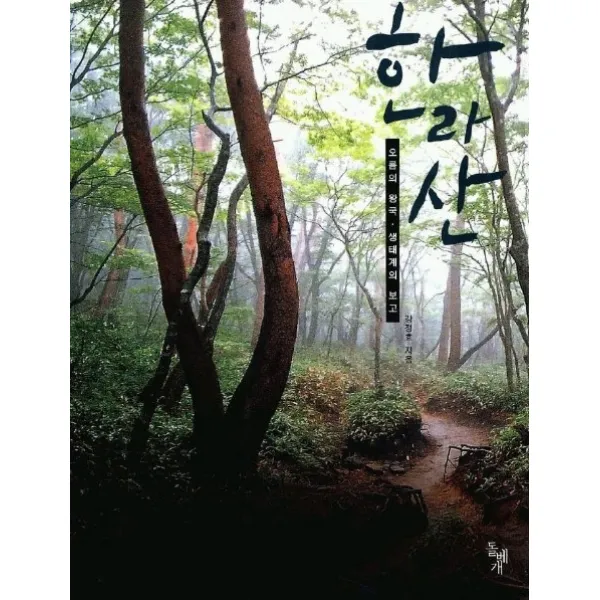 한라산(오름의 왕국 생태계의 보고), 돌베개