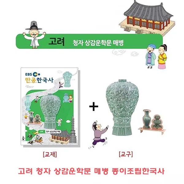 입체종이접기 입체퍼즐 역사공부 매병ruqklt 37254 고려청자상감운학문매병종이조립한국사 고려청자 종이조립 학습자료 종이조립한국사 취, 고려청자 상감운학문 매병 종이조립한국사