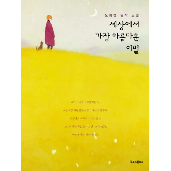 세상에서 가장 아름다운 이별:노희경 원작 소설, 북로그컴퍼니