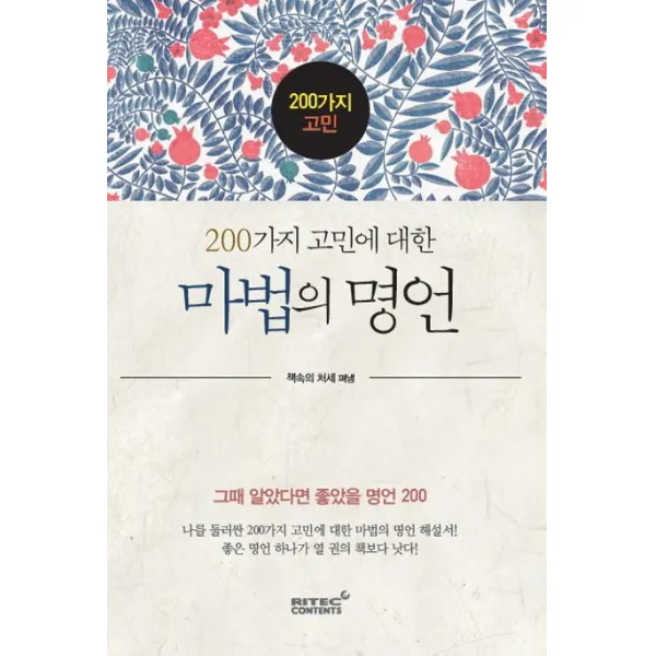 200가지 고민에 대한 마법의 명언:그때 알았다면 좋았을 명언200, 리텍콘텐츠