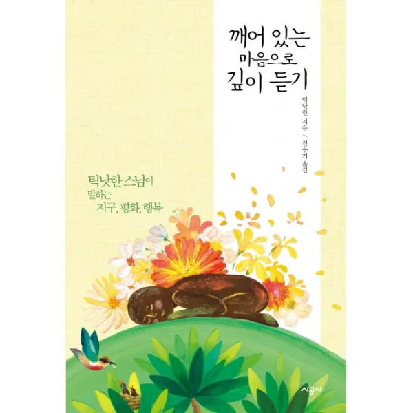 깨어 있는 마음으로 깊이 듣기:틱낫한 스님이 말하는 지구, 평화, 행복, 시공사
