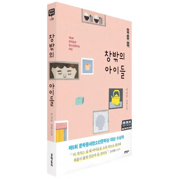 창밖의 아이들:이선주 장편소설, 문학동네