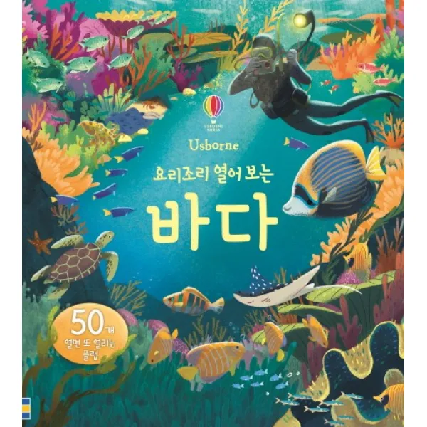 요리조리 열어 보는 바다(플랩북), 어스본코리아