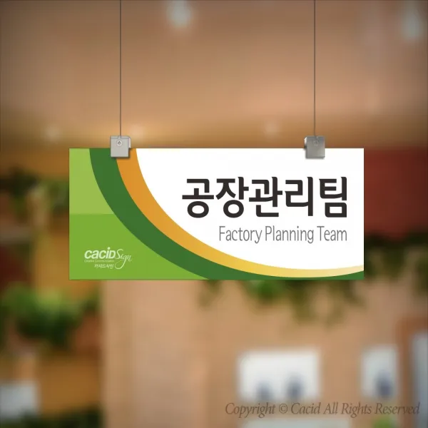 카시드 CLRF122 천정걸이 천장걸이 표찰 표지판 표시판 행잉 팻말 명판 부서명 부서이름 사무실 병원 교회 군부대, 포맥스 400*160mm