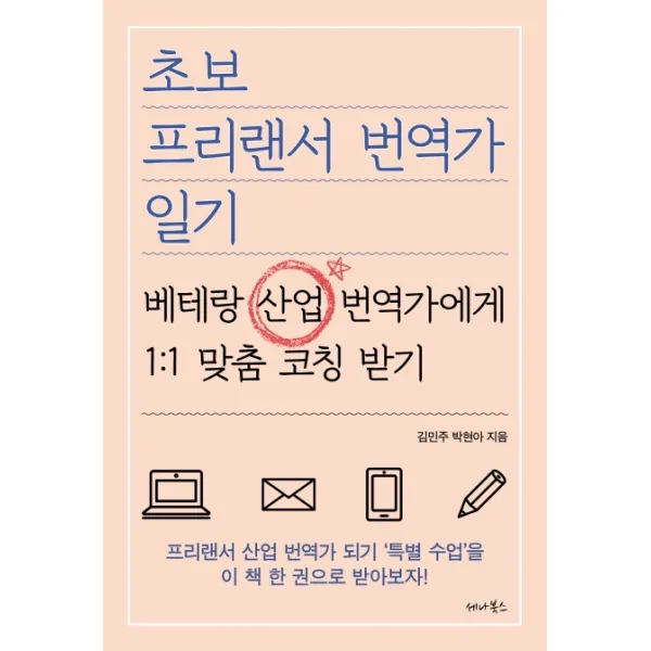 초보 프리랜서 번역가 일기:베테랑 산업 번역가에게 1:1 맞춤 코칭 받기, 세나북스
