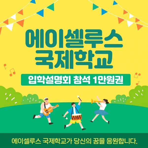 입학설명회 참석 1만원권, EL 본상품선택