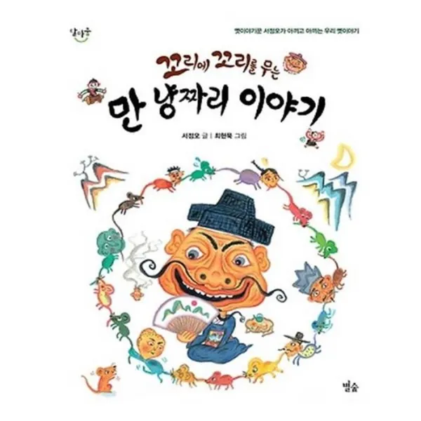 유니오니아시아 꼬리에 꼬리를 무는 만 냥짜리 이야기