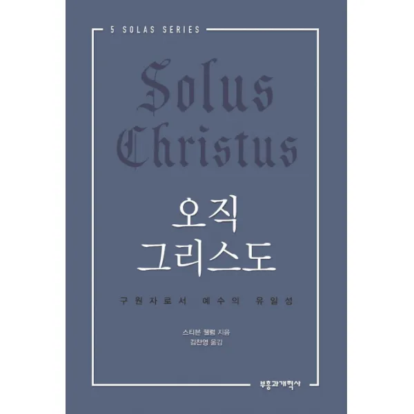 오직 그리스도:구원자로서 예수의 유일성 부흥과개혁사