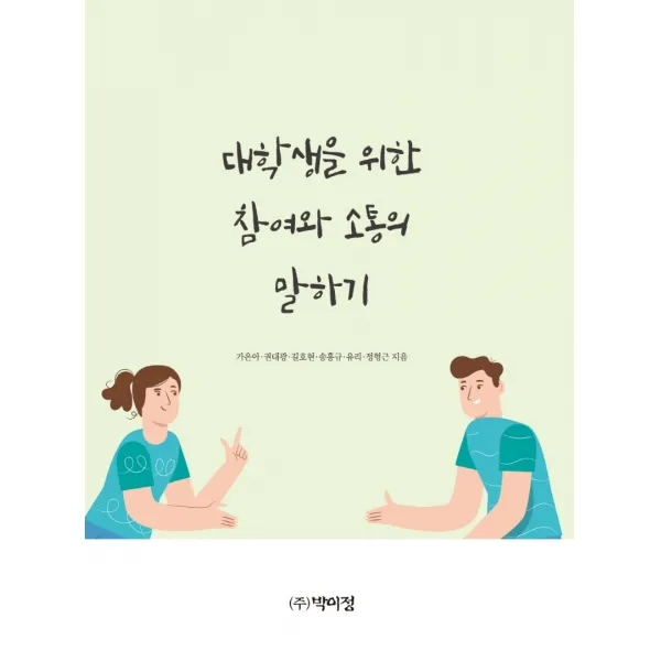 대학생을 위한 참여와 소통의 말하기, 박이정, 가은아