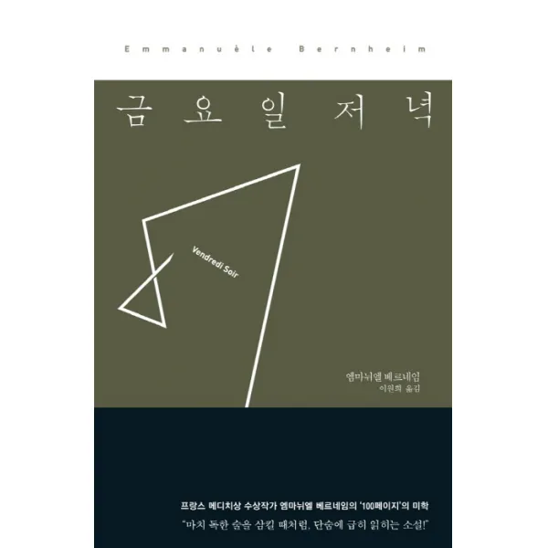 금요일 저녁, 작가정신