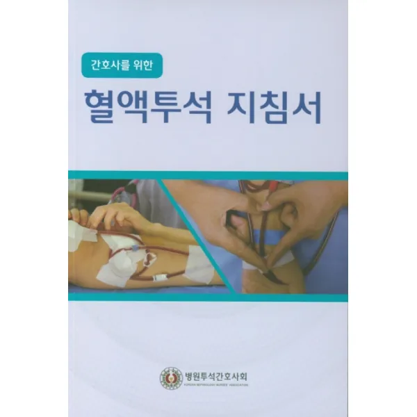 간호사를 위한 혈액투석 지침서, 메디컬사이언스