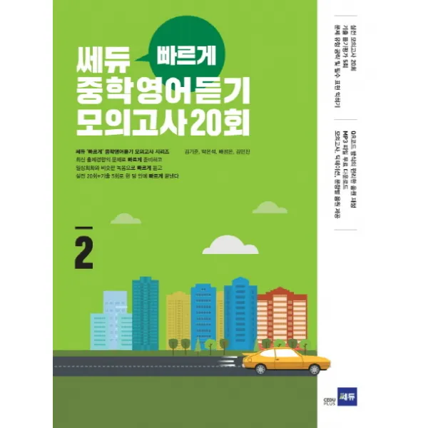 쎄듀 빠르게 중학영어듣기 모의고사 20회. 2, 쎄듀플러스