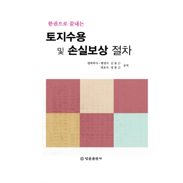 한권으로 끝내는 토지수용 및 손실보상 절차, 법률출판사