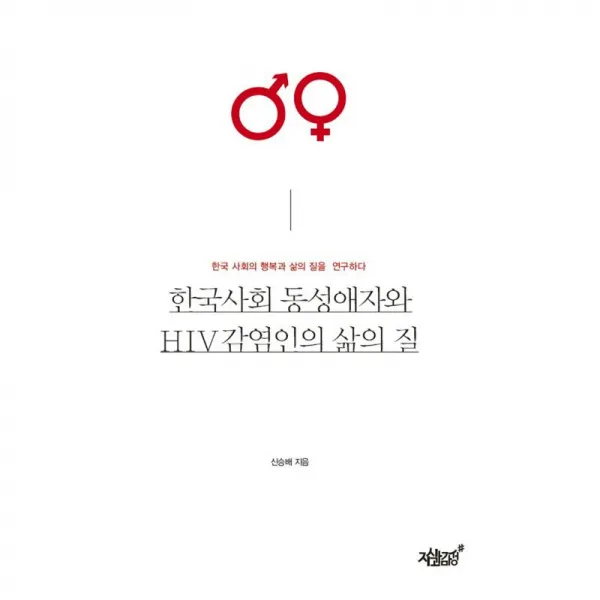 지식과감성 한국사회 동성애자와 Hiv감염인의 삶의 질