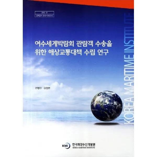 여수세계박람회 관람객 수송을 위한 해상교통대책 수립 연구, 한국해양수산개발원