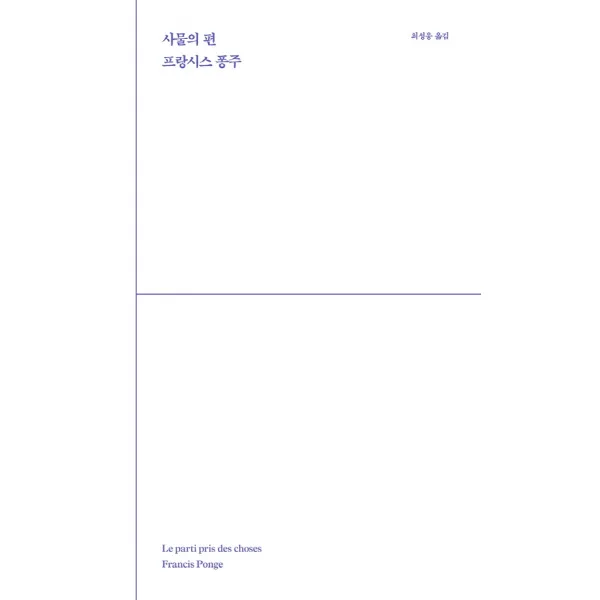사물의 편, ITTA, 프랑시스 퐁주