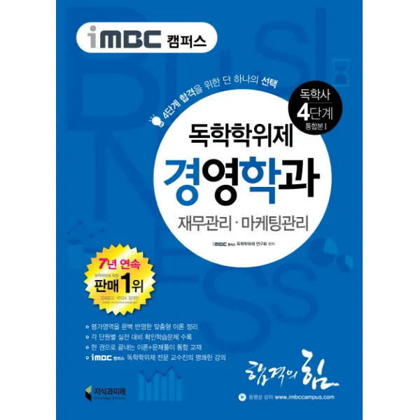 iMBC 캠퍼스 경영학과(독학학위제 독학사 4단계 통합본) 1:재무관리 마케팅관리, 지식과미래