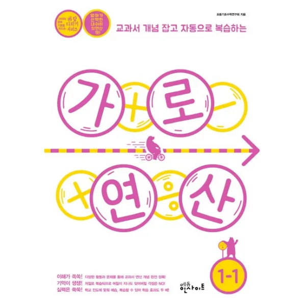 교과서 개념 잡고 자동으로 복습하는 초등 가로 연산 1-1(2019), 에듀인사이트