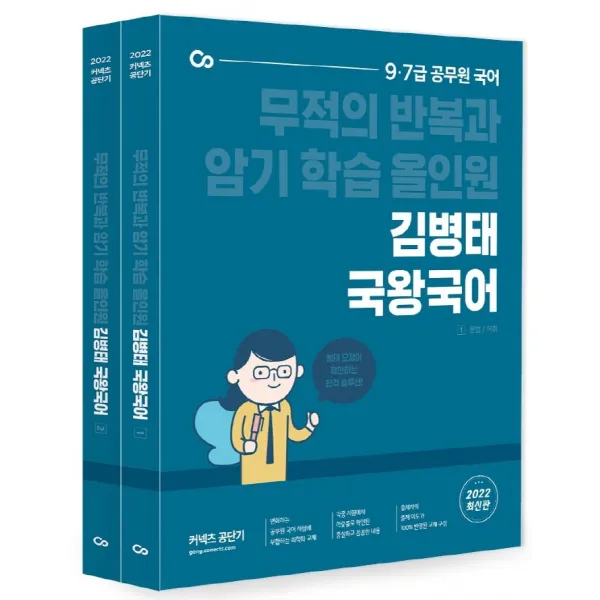 2022 김병태 국왕국어 세트:9급 7급 공무원 국어/ 무적의 반복과 암기 학습 올인원