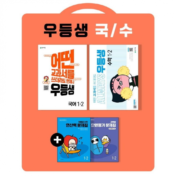 [당일발송]우등생 해법 초등 국어+수학 1-2 세트(2022) 어떤 교과서를 쓰더라도 언제나 전2권