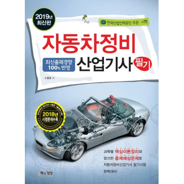 자동차정비산업기사 필기(2019), 책과상상