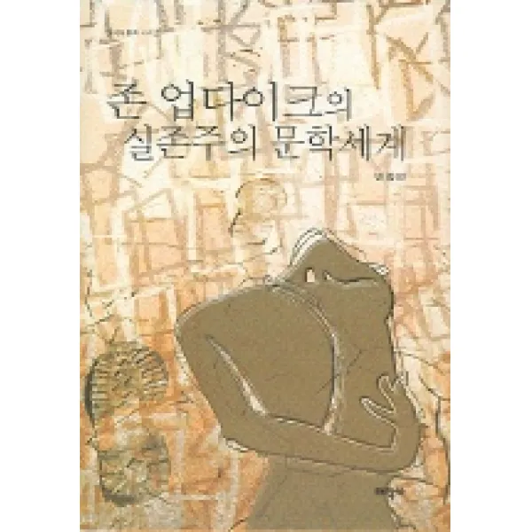 존 업다이크의 실존주의 문학세계, 태학사
