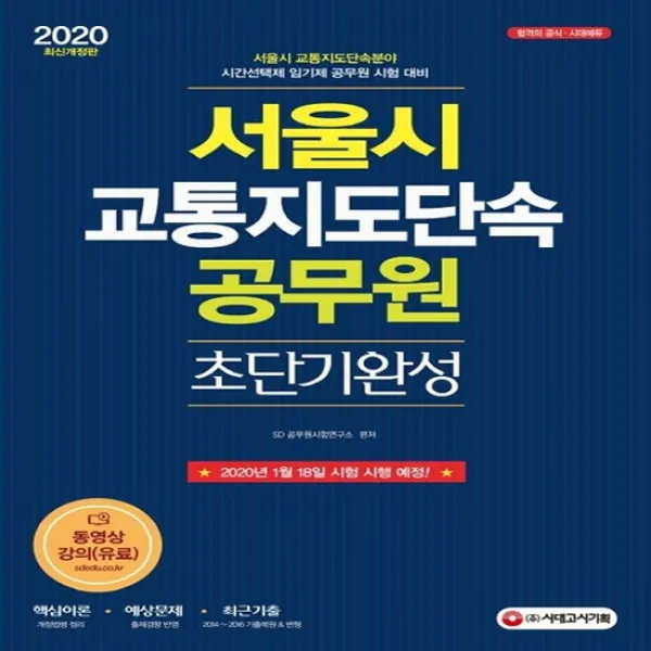 2020 서울시 교통지도단속 공무원 초단기완성 개정7판