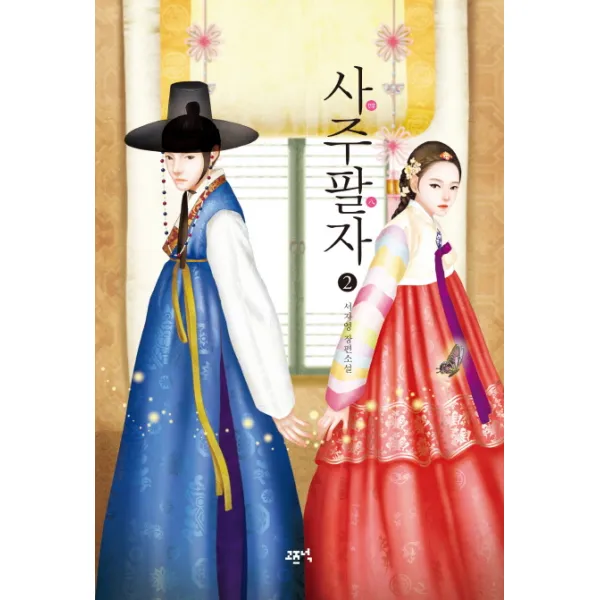 사주팔자. 2:서자영 장편소설, 고즈넉