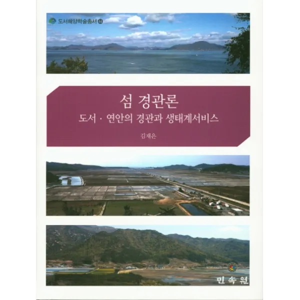 섬 경관론:도서 연안의 경관과 생태계서비스, 민속원