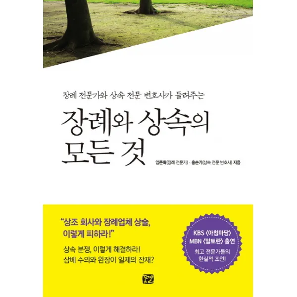 장례와 상속의 모든 것:장례 전문가와 상속 전문 변호사가 들려주는, 꿈결