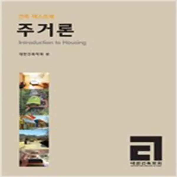 (새책) 건축텍스트북 주거론
