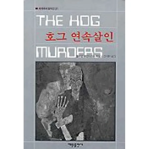 호그 연속살인 (세계추리걸작선 31), 해문출판사