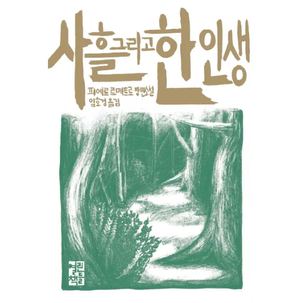 사흘 그리고 한 인생:피에르 르메트르 장편소설, 열린책들