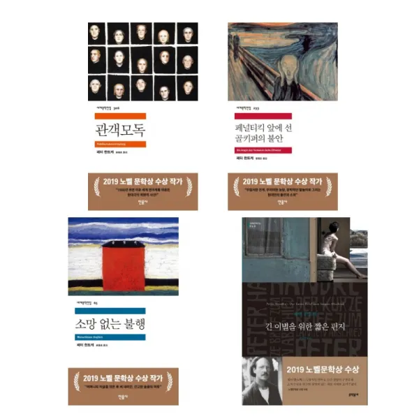 (작가묶음) 19년 노벨문학상 페터 한트케 대표작 4권 - 관객모독 긴이별을 위한 짧은 편지 소망없는 불행, 단일상품