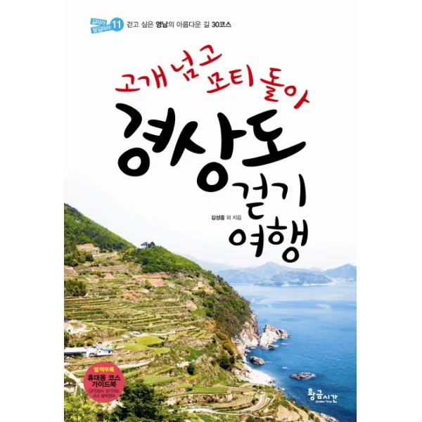 고개 넘고 모티 돌아 경상도 걷기여행:걷고 싶은 영남의 아름다운 길 30코스, 황금시간