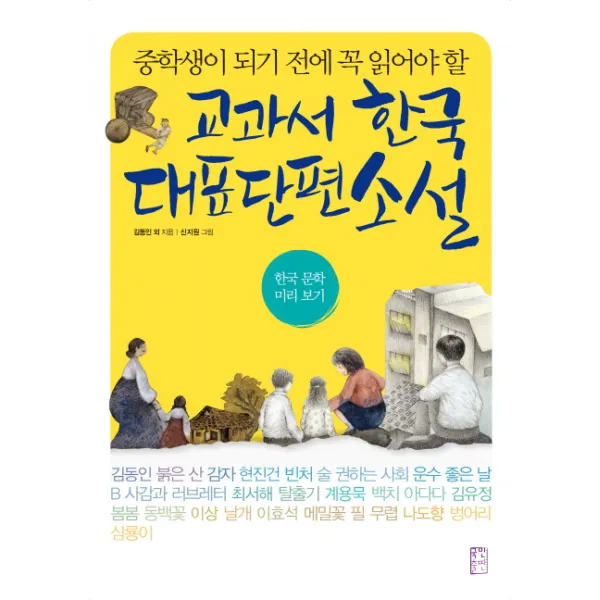 중학생이 되기 전에 꼭 읽어야 할 교과서 한국 대표 단편 소설:한국 문학 미리보기, 국민출판