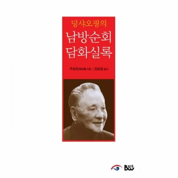 웅진북센 남방 순회 담화 실록 덩샤오핑의