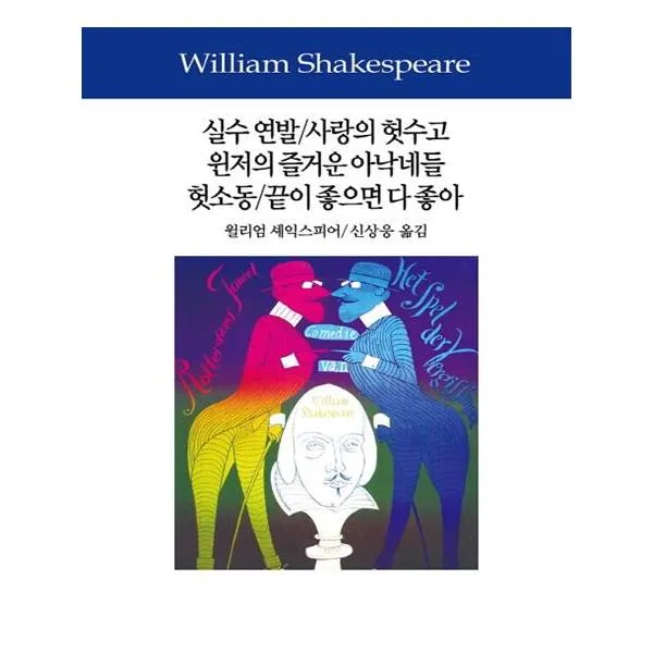 실수 연발/사랑의 헛수고/윈저의 즐거운 아낙네들/헛소동/끝이 좋으면 다 좋아