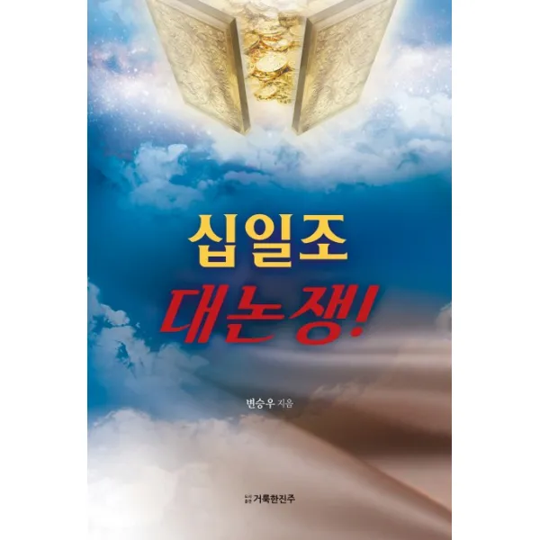 십일조 대논쟁!, 거룩한진주