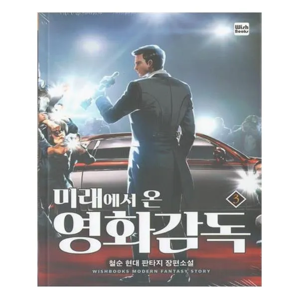 미래에서 온 영화감독 3