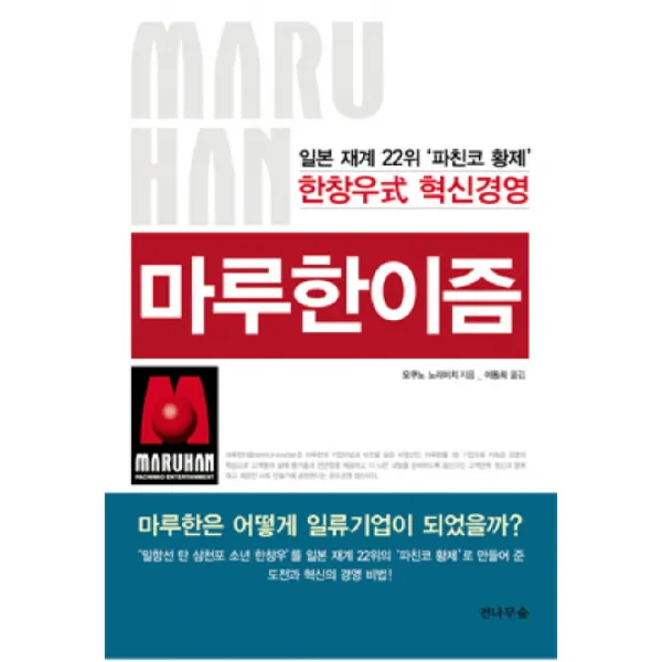 마루한이즘:일본 재계 22위 파친코 황제 한창우식 혁신경영, 전나무숲