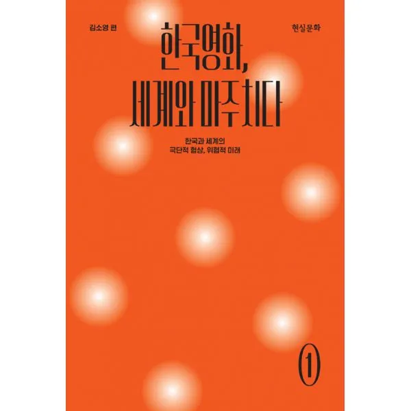 한국영화 세계와 마주치다 : 한국과 세계의 극단적 협상 위협적 미래, 현실문화