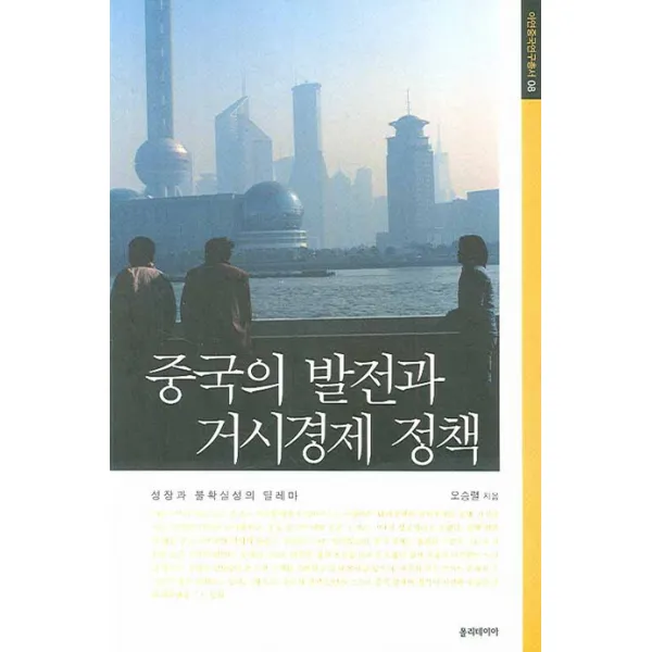 중국의 발전과 거시경제 정책:성장과 불확실성의 딜레마, 폴리테이아