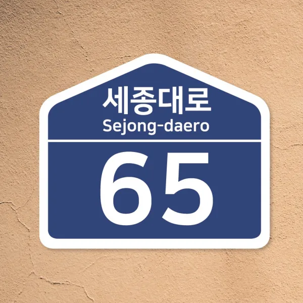 도로명 주소판 표찰 표지판 안내판 빌라 신주소 건물 번호 지번