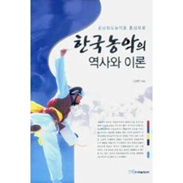한국농악의 역사와 이론, 한국학술정보