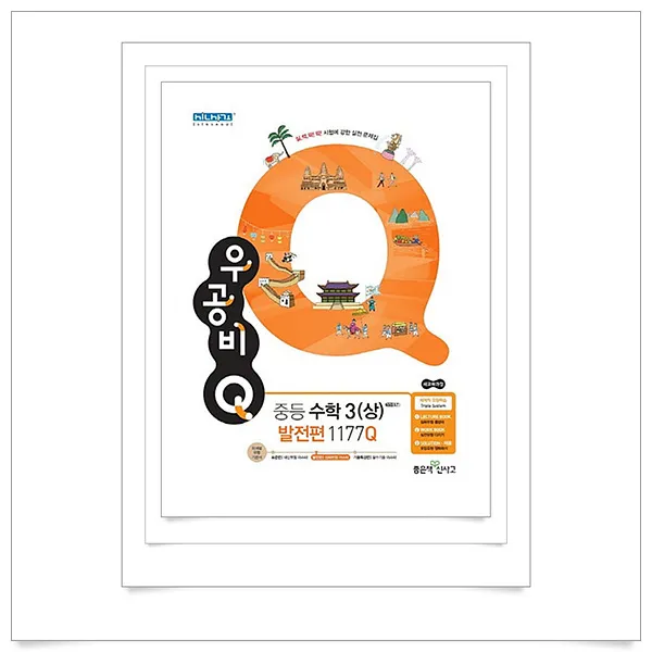 (응답하라 전교일등)우공비Q 중학 수학3(상) 발전편 1177Q(2020)-사은품증정, 단일상품