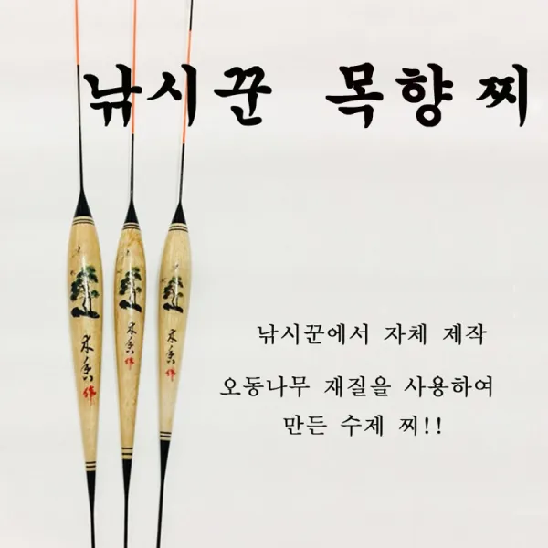 낚시꾼 자체제작 목향 수제찌 대물 오동나무찌, 총길이 70cm