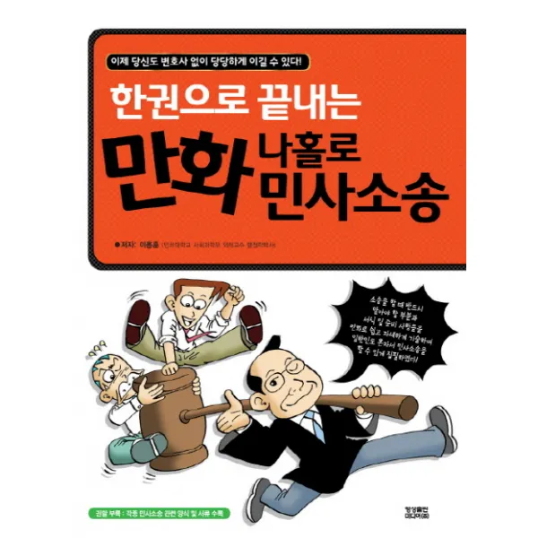 한권으로 끝내는만화 나홀로 민사소송, 영상출판미디어