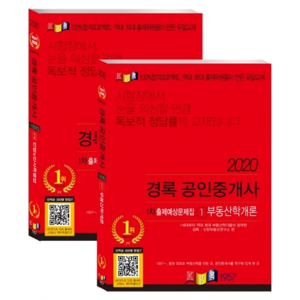 경록 공인중개사 1차 출제예상문제집 세트(2020)